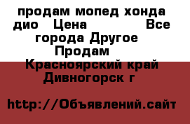 продам мопед хонда дио › Цена ­ 20 000 - Все города Другое » Продам   . Красноярский край,Дивногорск г.